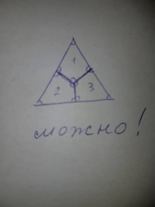 Можно ли треугольник разрезать так чтобы получилось три четырехугольника