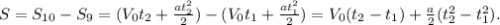 S = S_{10} - S_9 = (V_0t_2 + \frac{at_2^2}{2}) - (V_0t_1 + \frac{at_1^2}{2}) = V_0(t_2 - t_1) + \frac{a}{2}(t_2^2 - t_1^2).
