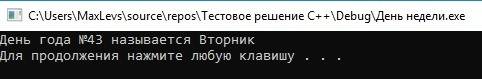 Вс++ дни недели пронумерованы следующим образом: 1- понедельник, 2 -вторник, ..6-суббота, 7 - воскре