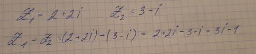 Комплексные числа z1=2+2i; z2=3-i вычислить z1-z2