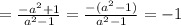 =\frac{-a^{2}+1}{a^{2}-1}=\frac{-(a^{2}-1)}{a^{2}-1}=-1