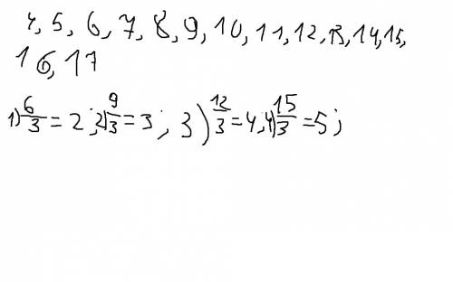 Из чисел от 4 до 17 выпиши те , которые делятся на 3 нацело. запиши 5 случаев деления.