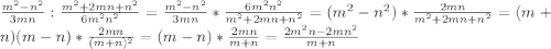 \frac{m^2-n^2}{3mn}:\frac{m^2+2mn+n^2}{6m^2n^2}=\frac{m^2-n^2}{3mn}*\frac{6m^2n^2}{m^2+2mn+n^2}=(m^2-n^2)*\frac{2mn}{m^2+2mn+n^2}=(m+n)(m-n)*\frac{2mn}{(m+n)^2}=(m-n)*\frac{2mn}{m+n}=\frac{2m^2n-2mn^2}{m+n}