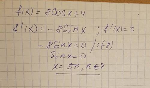 F(x)=8cosx+4 решите уравнение f’(x)=0