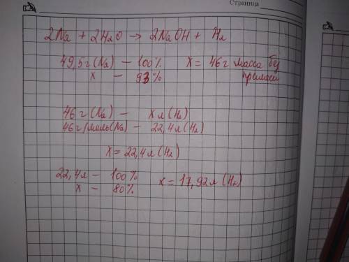 Какой объем водорода может быть получен при растворении в воде 49,5 г натрия, содержащего 7 % примес