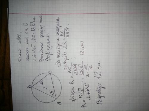 Знайдіть радіус кола, описаного навколо трикутника авс, якщо вс=12*корінь*2см, кут а =45*