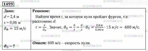 По дороге ехал фургон со скоростью 15м/с шириной 2, 4м. перпендикулярно движению фургона летела пуля