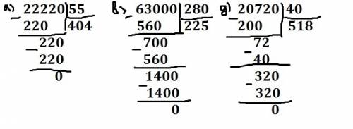 Примеры в столбик: а)22220: 55=? в)63000: 280=? д)20720: 40=? это в столбик