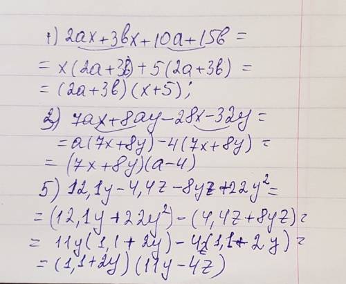 Разложите на множители группировки многочлены: 1)2ах+3bx+10a+15b= 3)7ax+8ay-28x-32y= 5)12,1у-4,4z-8y