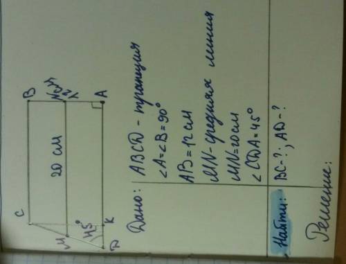 Дано: abcd - прямоугольная трапеция угол a=90, угол d=45 ab=12 см mn= 20см mn-средняя линия. найти b