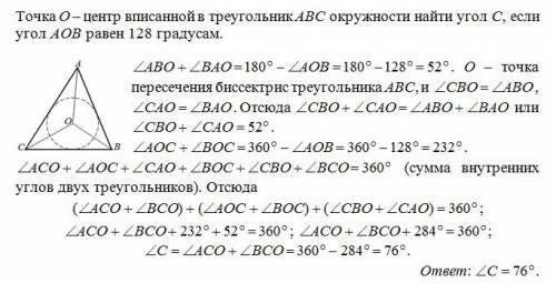 А) точка о-центр вписанной в ️авс окружности. найдите угол с треугольника , если угол аов = 128° сро