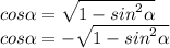 cos\alpha = \sqrt{1 - {sin}^{2} \alpha } \\ cos\alpha = - \sqrt{1 - {sin}^{2} \alpha }
