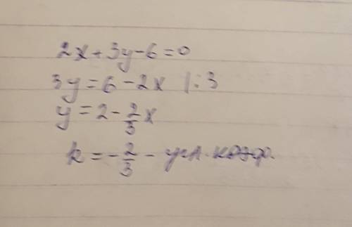 Найдите угловой коэффициент прямой 2x+3y-6=0