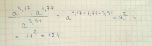 Найдите значение выражения a^4,17*a^1,77/a^3,94 при a=11