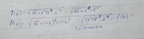 F(x)=√16+x²(x⁴-x²) - определить четность функции