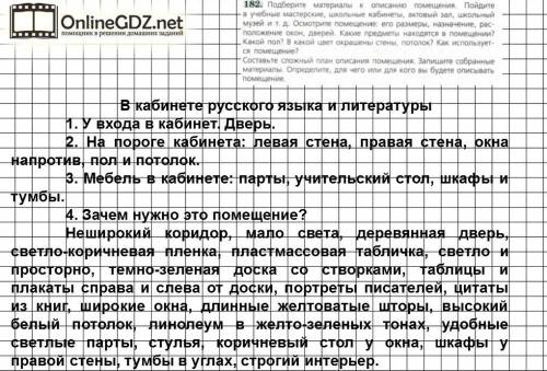 Опишите по выбору помещение используя составленный план и собранные материалы смотреть 182 озаглавьт