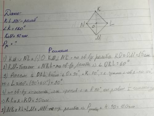 Найдите периметр ромба клмн если угол к=120 градусов. а км=30 см