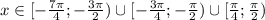 x \in [-\frac{7\pi}{4}; -\frac{3\pi}{2}) \cup [-\frac{3\pi}{4}; -\frac{\pi}{2}) \cup [\frac{\pi}{4}; \frac{\pi}{2})