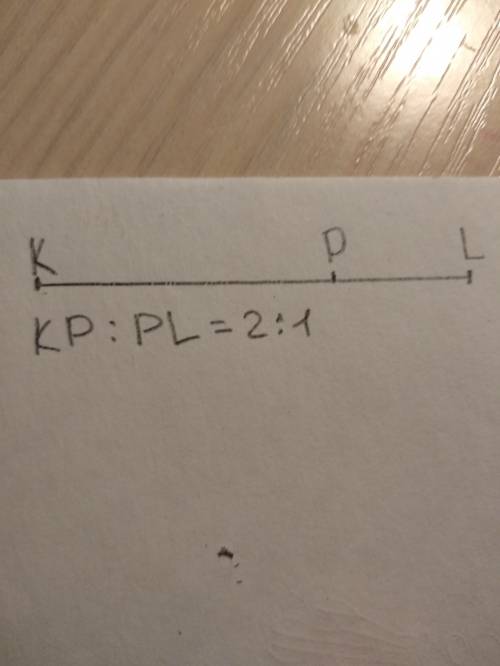 Дан отрезок kl,с чертежных инструментов постройте точку p так чтобы kp: pl=2: 1