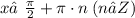 x≠ \frac{\pi}{2} + \pi \cdot n\: (n∈Z)