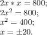 2x*x=800;\\2x^{2} =800;\\x^{2} =400;\\x=\pm20.