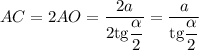 AC = 2AO = \dfrac{2a}{2 \text{tg} \dfrac{\alpha}{2}} = \dfrac{a}{\text{tg} \dfrac{\alpha}{2}}