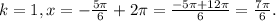 k=1, x= -\frac{5\pi }{6} +2\pi = \frac{-5\pi +12\pi }{6} = \frac{7\pi }{6} .