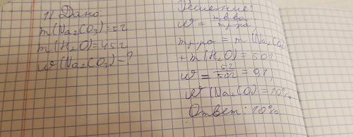 1) какая массовая доля раствора na2co3 получена в результате растворения 5гр. соли в 45гр. воды? 2)