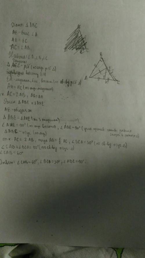Ae-биссектриса угла а треугольника abс известно,что ae=ec.найдите углы треугольника авс,если ас=2ав.