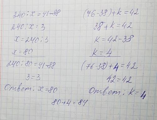 240: х=91-88 (76-38)+k=42 розв’яжи рівняння .знайди суму коренів усіх рівнянь .