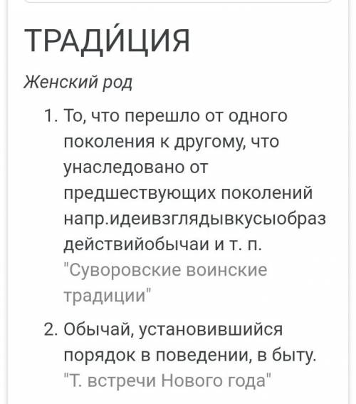 1) что такое традиция 2) что такое традиция семьи 3)какие у меня есть традиции семьи 4) зачем нужны