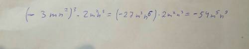 Представьте в виде одночлена стандартного вида выражение (-3mn²) ³•2m²n³