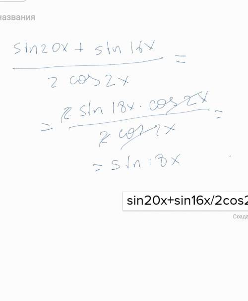 Выражение sin20x+sin16x/2cos2x