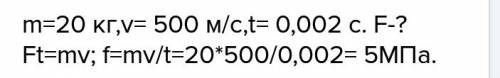 Определить силу давления пороховых газов на снаряд массой 20 кг движущийся в канале ствола пушки с у