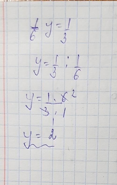Решив линейное уравнение 1/6y=1/3, выбери правильный вариант ответа: 1/6; 1/2; 2