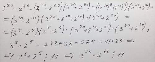 Доказать что 3^{60}-2^{60} делится на 11