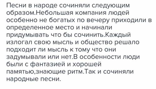 Нужен маленький рассказ о том как сочиняли песню в народе.