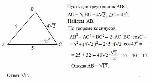 Знайдіть сторону ab трикутника abc, якщо ac = 5 см, вс = 4√2, ∠с = 45°