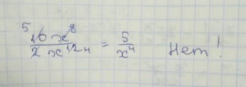 Можно ли разделить одночлен 10x^8 на одночлен 2x^12 так, чтобы в частном снова получился одночлен?