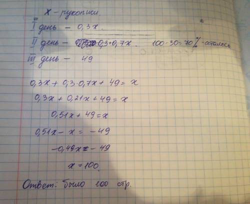 Решить : в первый день машинистка перепечатала 30% рукописи, во второй день - 30% оставшихся страниц