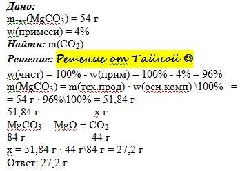 Рассчитай массу оксида углерода (iv) (в г ), которая выделится при обжиге 54 г технического карбонат