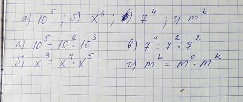 Запишите степени с а) основанием 10,показателем 5 б) основанием ×,показателем 9 б) основанием 7,пока