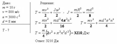 Определить полную кинетическую энергию пули массой 10 г, движущейся поступательно со скоростью 800 м