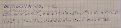 Запишите в десятичной системе счисления целое число, если дан его дополнительный код 001110011100111