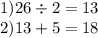 1)26 \div 2 = 13 \\ 2)13 + 5 = 18 \: