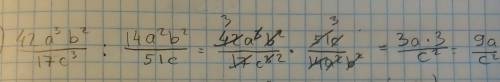 (/) - это тип дробь 1. выполните деление 42a³b²/17c³ : 14a²b²/51c 2. разделите дроби b-8/a²- 4 : 2b
