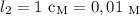 l_{2} = 1 \ \text{c}_{\text{M}} = 0,01 \ _{\text{M}}