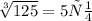 \sqrt[3]{125} = 5 см