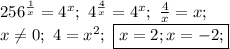 256^\frac{1}{x}=4^x;\ 4^\frac{4}{x}=4^x;\ \frac{4}{x}=x;\\x\neq 0;\ 4=x^2;\ \boxed{x=2; x=-2;}