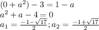 (0+a^2)-3=1-a\\a^2+a-4=0\\a_{1}=\frac{-1-\sqrt{17}}{2}; a_{2}=\frac{-1+\sqrt{17}}{2}